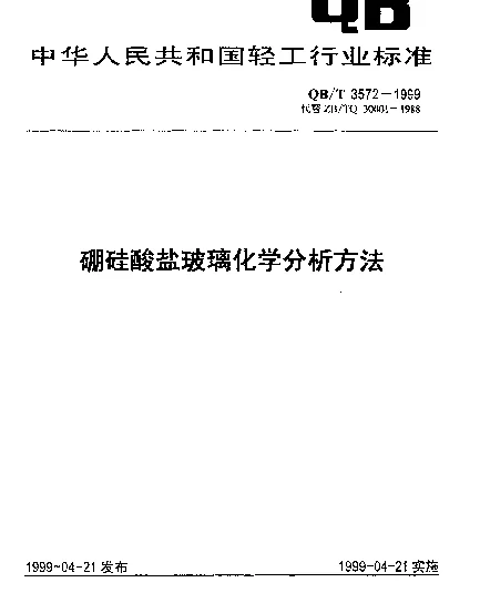 QBT 3572-1999 硼硅酸盐玻璃化学分析方法