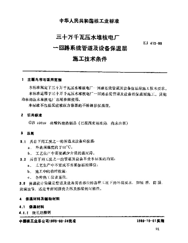 EJ 413-1989 三十万千瓦压水堆核电厂.一回路系统管道及设备保温层施工技术条件
