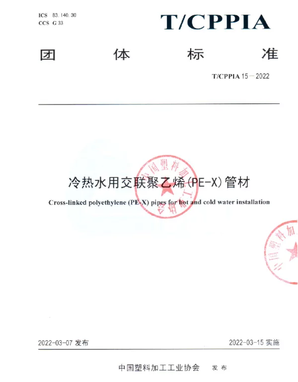 TCPPIA 15-2022 冷热水用交联聚乙烯(PE-X)管材