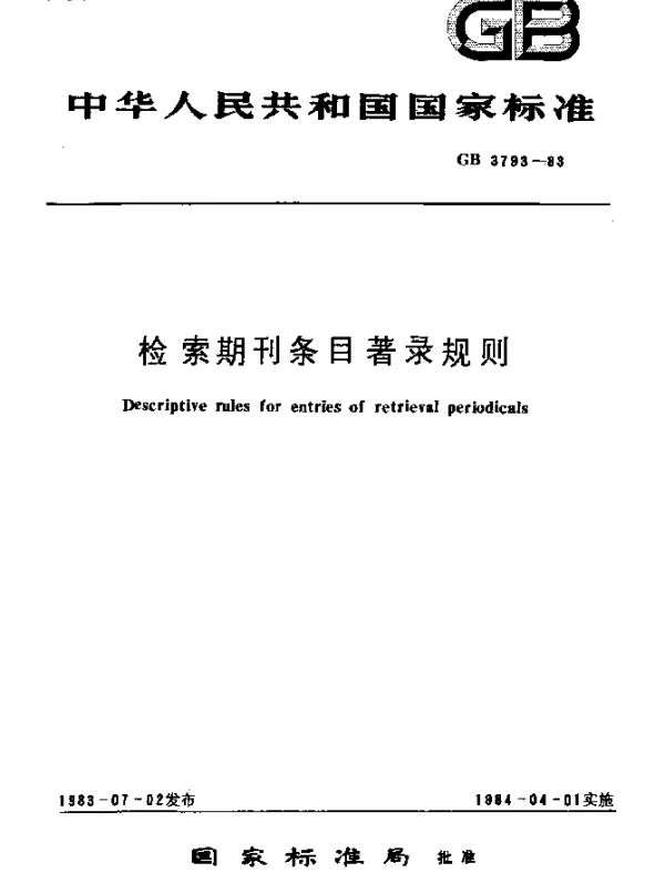 GB 3793-1983 检索期刊条目著录规则