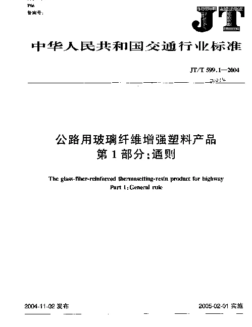 JTT 599.1-2004 公路用玻璃纤维增强塑料产品.第1部分：通则