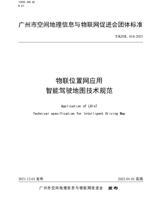TKJDL 018-2021 物联位置网应用 智能驾驶地图技术规范