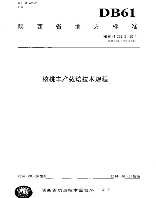 DB61T 322.3-2014 核桃丰产栽培技术规程