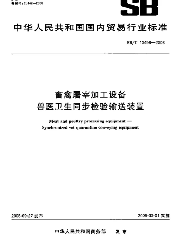 SBT 10496-2008 畜禽屠宰加工设备.兽医卫生同步检验输送装置