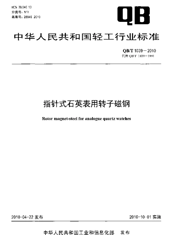 QBT 1039-2010 指针式石英表用转子磁钢