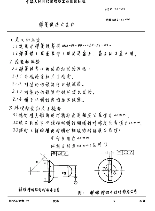 HB 2-60-1983 弹簧锁技术条件