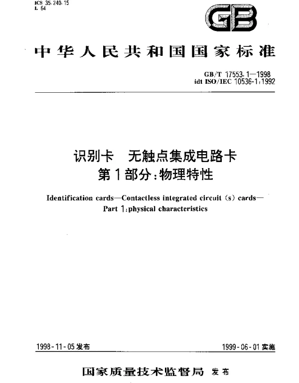GBT 17553.1-1998 识别卡 无触点集成电路卡 第1部分： 物理特性
