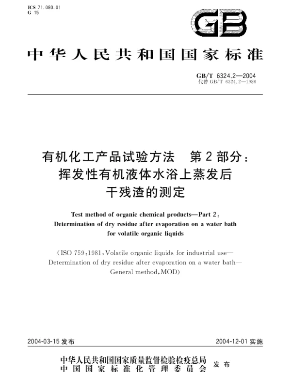 GBT 6324.2-2004 有机化工产品试验方法 第2部分;挥发性有机液体水浴上蒸发后干残渣的测定
