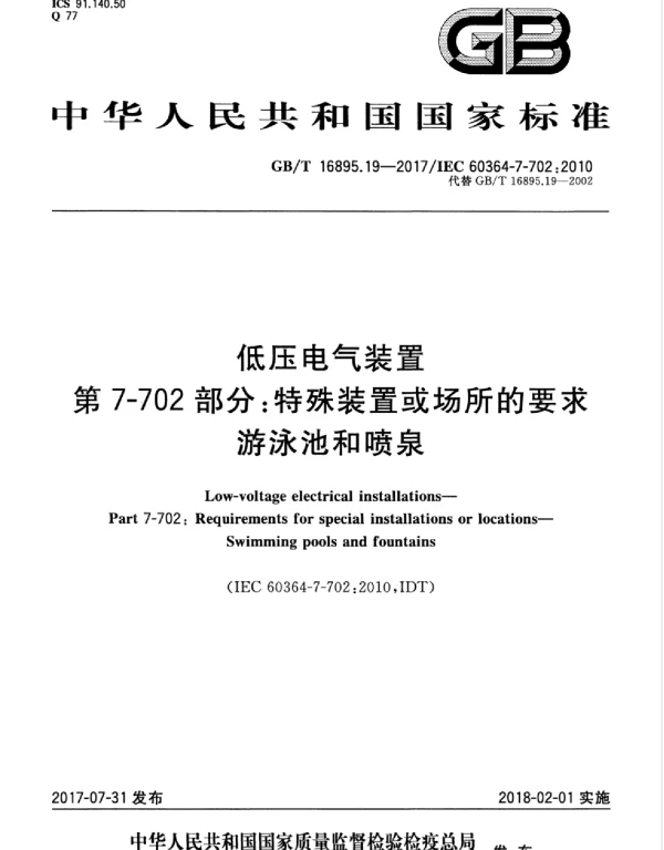 GBT16895.19-2017低压电气装置第7-702部分：特殊装置或场所的要求游泳池和喷泉