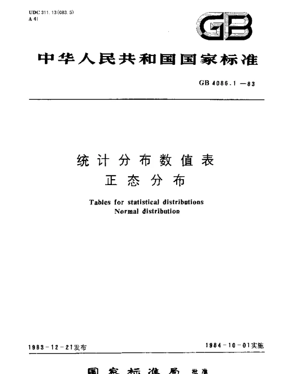 GBT 4086.1-1983 统计分布数值表 正态分布