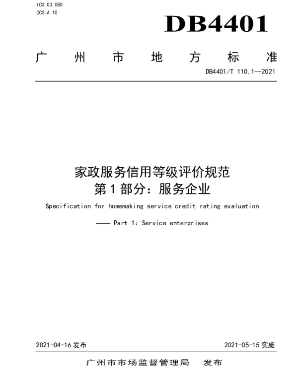 DB4401T 110.1-2021 家政服务信用等级评价规范 第1部分：服务企业