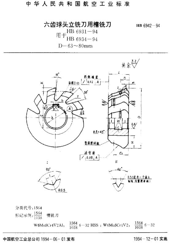 HB 6942-1994 六齿球头立铣刀用槽铣刀.用HB 6931-94 HB 6934-94.D=63~80mm