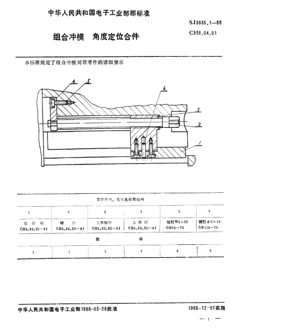 SJ 3035.1-1988 组合冲模.角度定位合件
