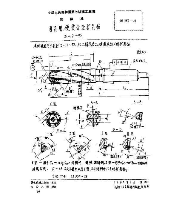 QJ 350-1978 通孔用硬质合金扩孔钻(D=12~32)