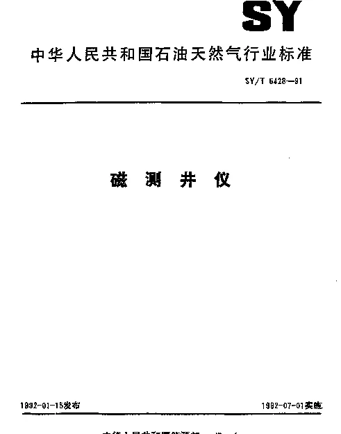 SYT 5428-1991 磁测井仪