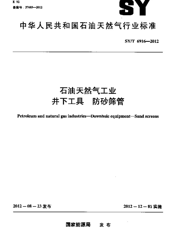 SYT 6916-2012 石油天然气工业 井下工具 防砂筛管