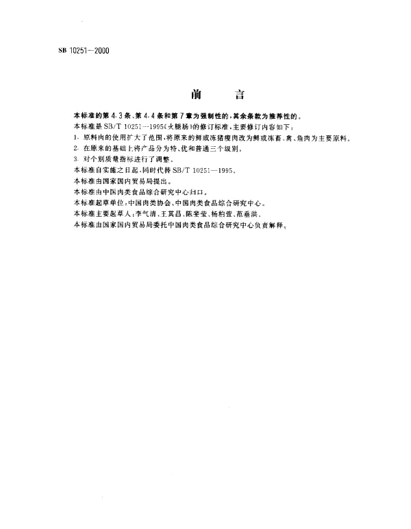 SB 10251-2000 火腿肠(高温蒸煮肠)
