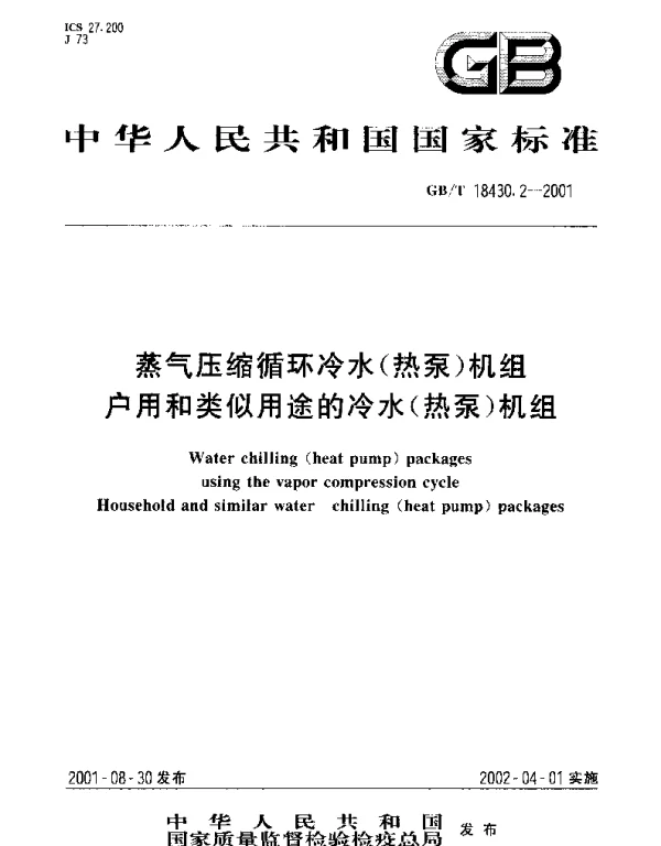 GBT 18430.2-2001 蒸气压缩循环冷水（热泵）机组 户用和类似用途的冷水（热泵）机组