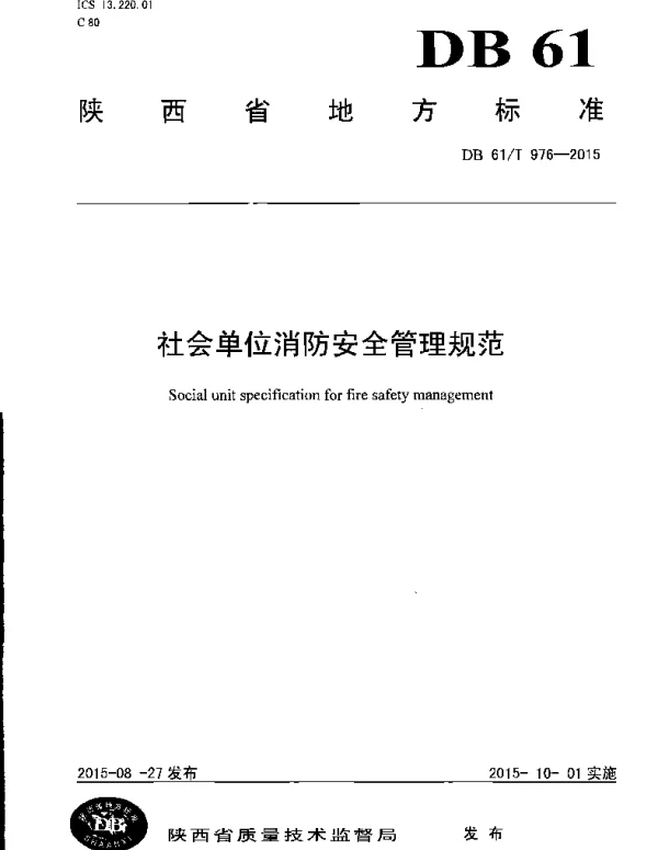 DB61T 976-2015 社会单位消防安全管理规范