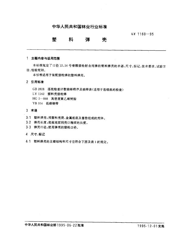 LY 1160-1995 塑料弹壳