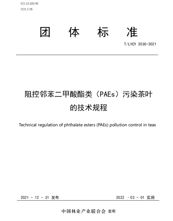 TLYCY 2030-2021 阻控邻苯二甲酸酯类（PAEs）污染茶叶的技术规程