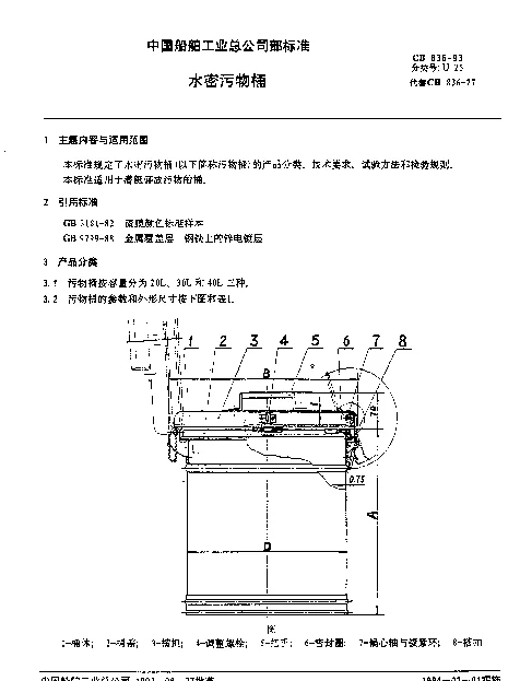 CB 836-1993 水密污物桶