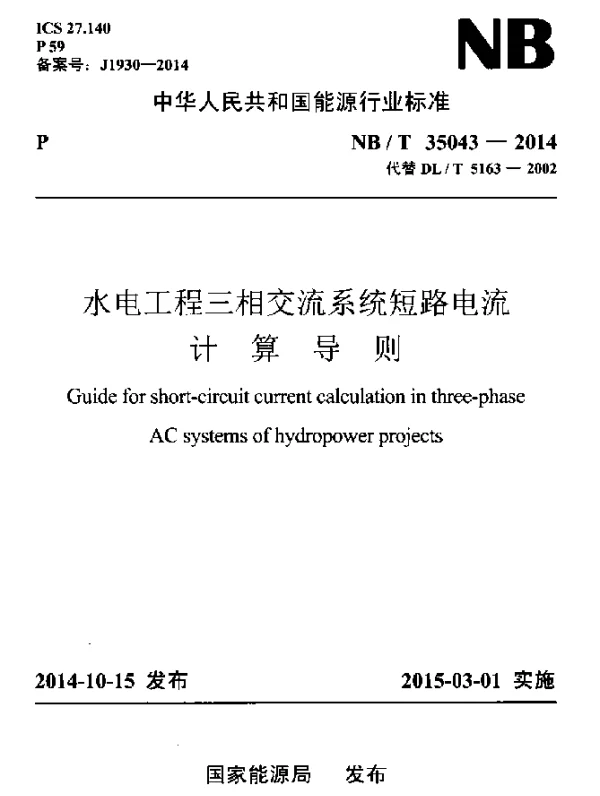 NBT 35043-2014 水电工程三相交流系统短路电流计算导 则