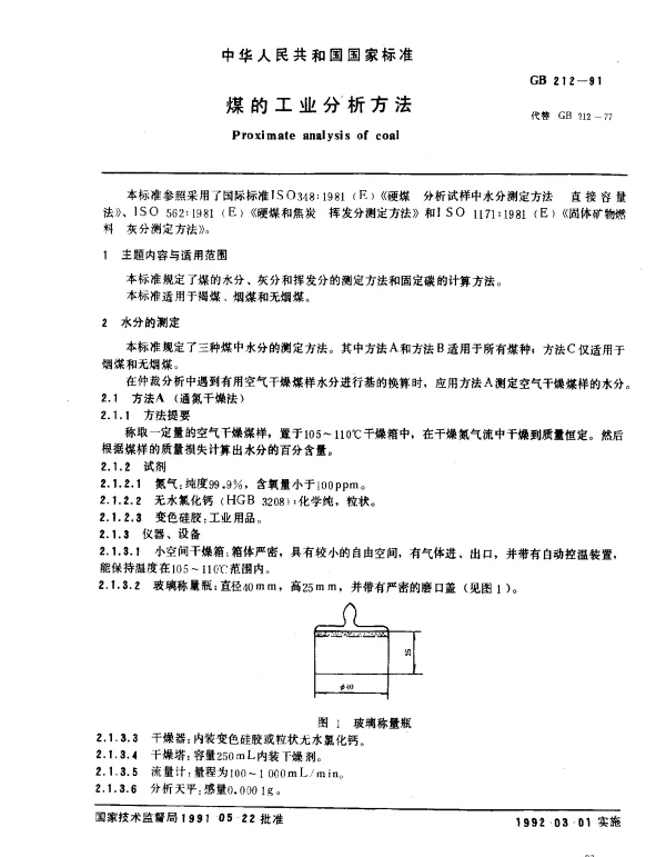 GB 212-1991 煤的工业分析方法