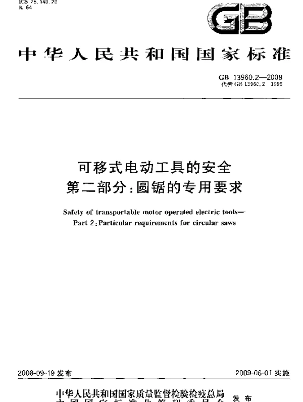 GB 13960.2-2008 可移式电动工具的安全 第二部分：圆锯的专用要求