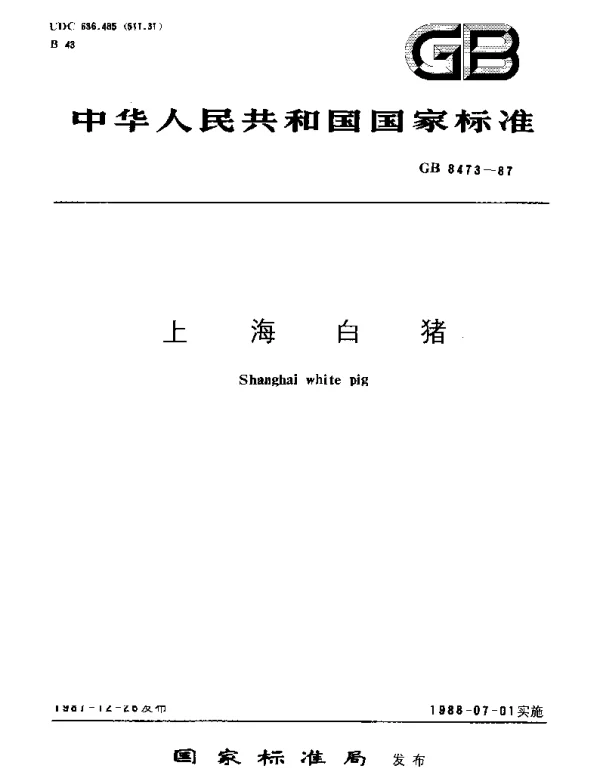 GBT 8473-1987 上海白猪