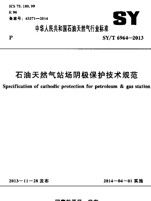 SYT 6964-2013 石油天然气站场阴极保护技术规范