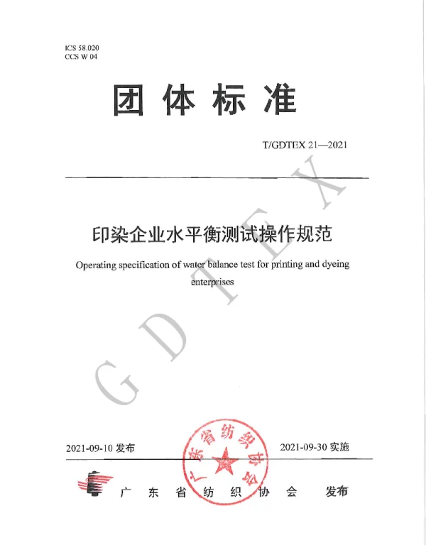 TGDTEX 21-2021 印染企业水平衡测试操作规范