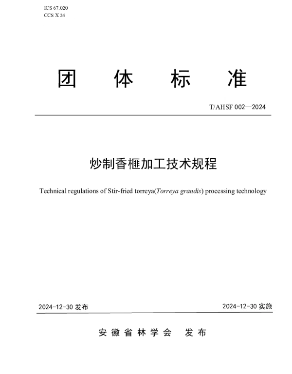 TAHSF 002-2024 炒制香榧加工技术规程
