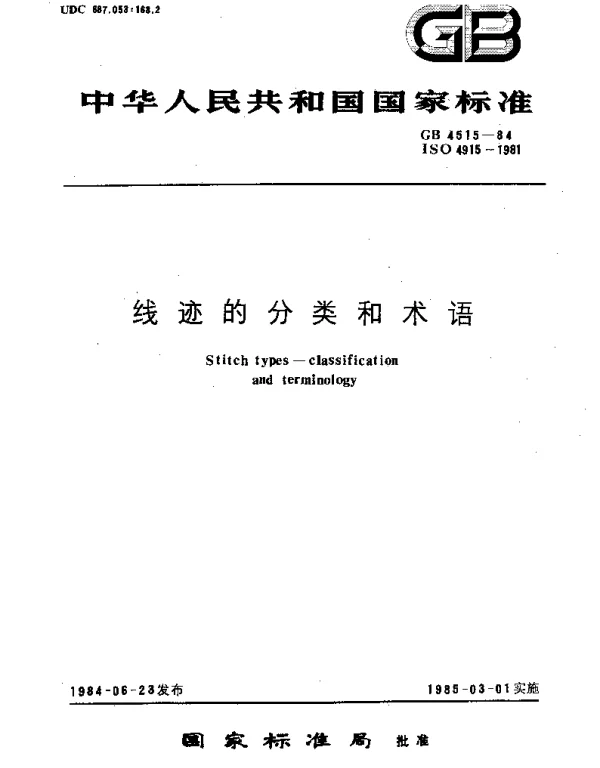 GBT 4515-1984 线迹的分类和术语