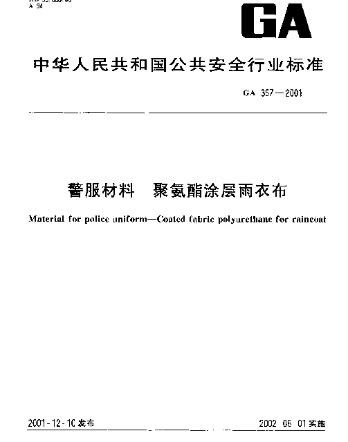 GA 357-2001 警服材料  聚氨酯涂层雨衣布