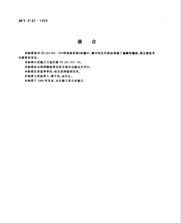 JBT 9187-1999 焊接滚轮架