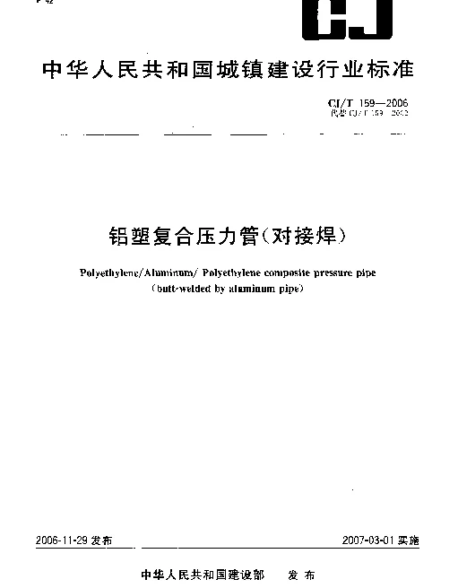 CJT 159-2006 铝塑复合压力管(对接焊)