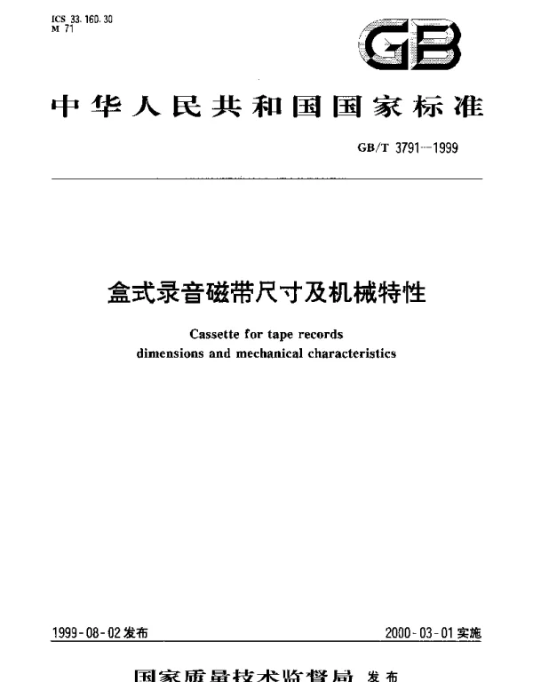 GBT 3791-1999 盒式录音磁带尺寸及机械特性