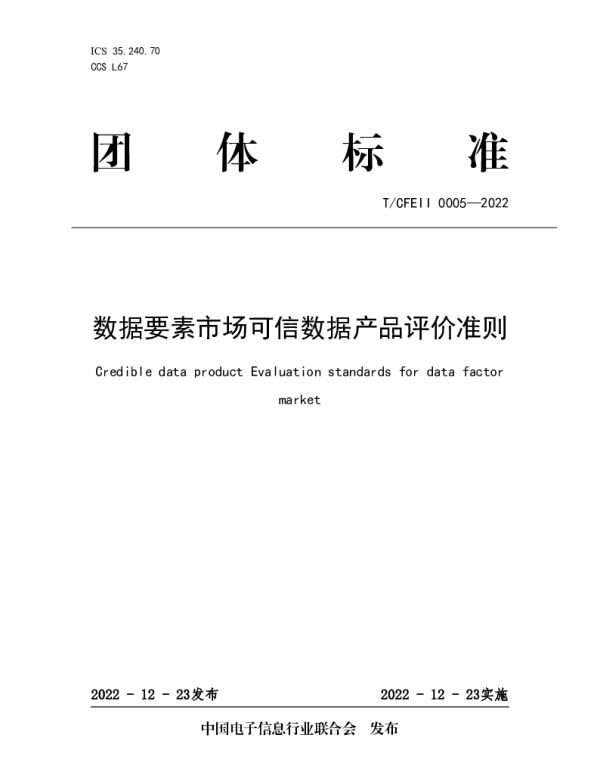 TCFEII 0005-2022 数据要素市场可信产品评价准则