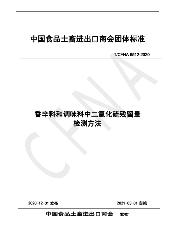 TCFNA 6512-2020 香辛料和调味料中二氧化硫残留量检测方法
