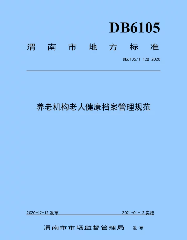 DB6105T 128-2020 养老机构老人健康档案管理规范