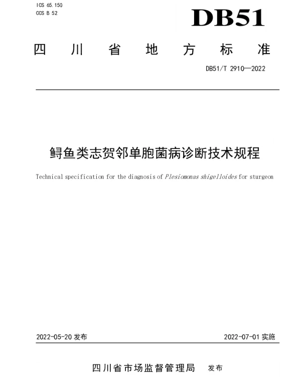 DB51T 2910-2022 鲟鱼类志贺邻单胞菌病诊断技术规程
