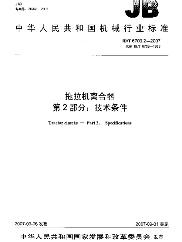 JBT 6703.2-2007 拖拉机离合器 第2部分：技术条件