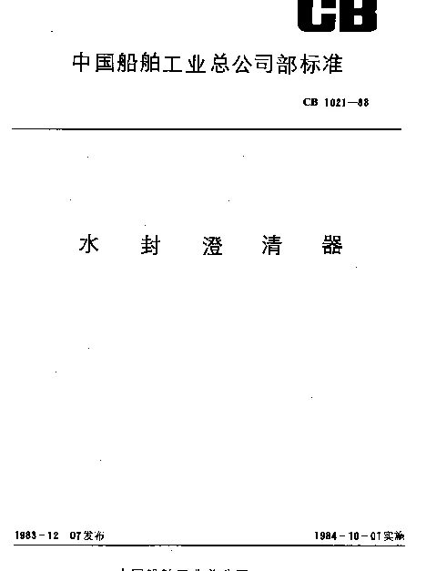 CB 1021-1983 水封澄清器