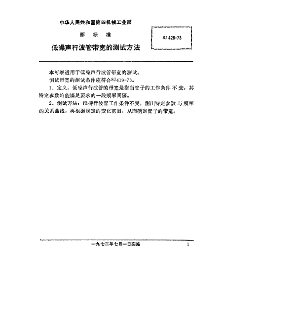 SJ 428-1973 低噪声行波管带宽的测试方法