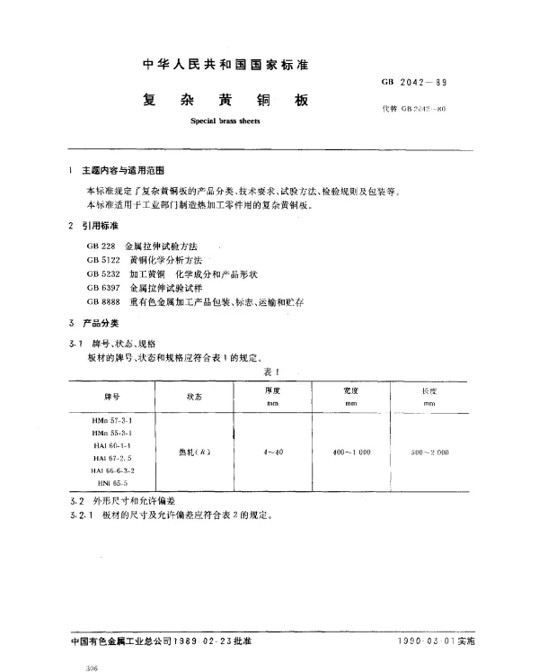 GB 2042-1989 复杂黄铜板