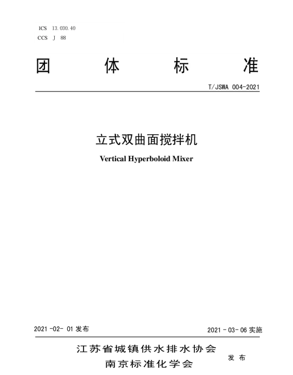TJSWA 004-2021 立式双曲面搅拌机