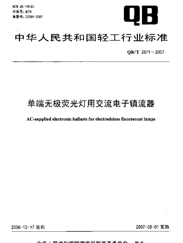 QBT 2871-2007 单端无极荧光灯用交流电子镇流器
