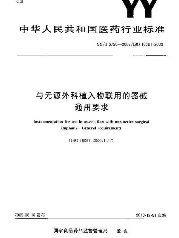 YYT 0726-2009 与无源外科植入物联用的器械 通用要求