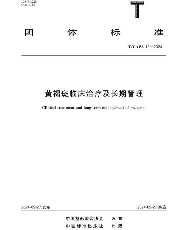 TCAPA 12-2024 黄褐斑临床治疗及长期管理